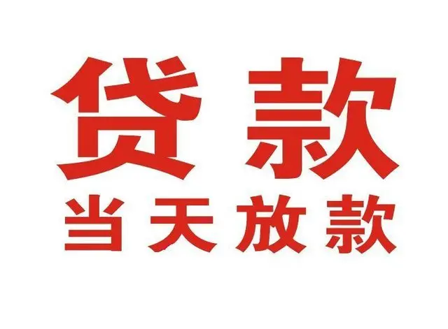 怀柔个人借贷|怀柔24小时个人借款|怀柔私人资金渠道